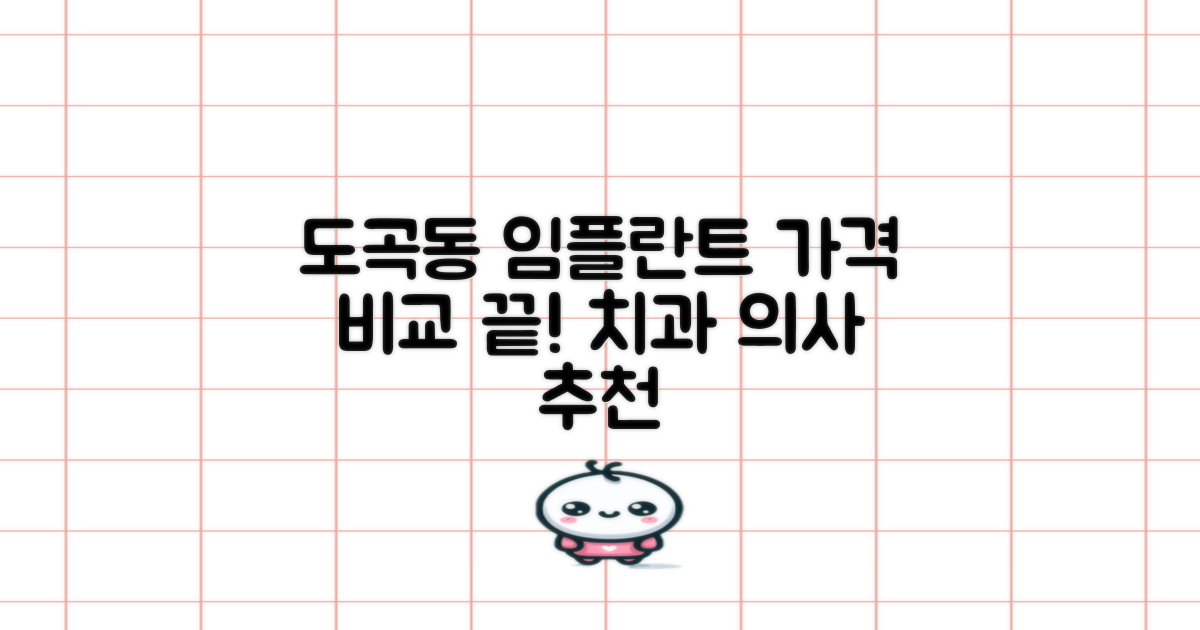 도곡동 임플란트 가격비교, 전문의 추천하는 곳은?