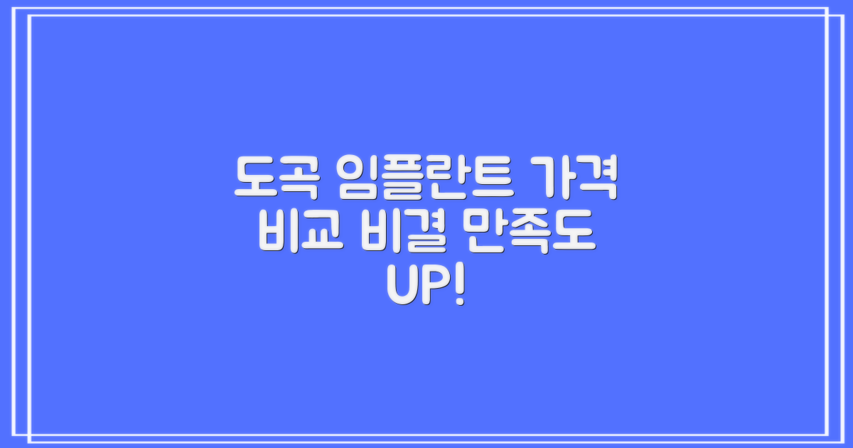 도곡동 임플란트, 현명하게 가격 비교하고 만족도 높이는 비결은?