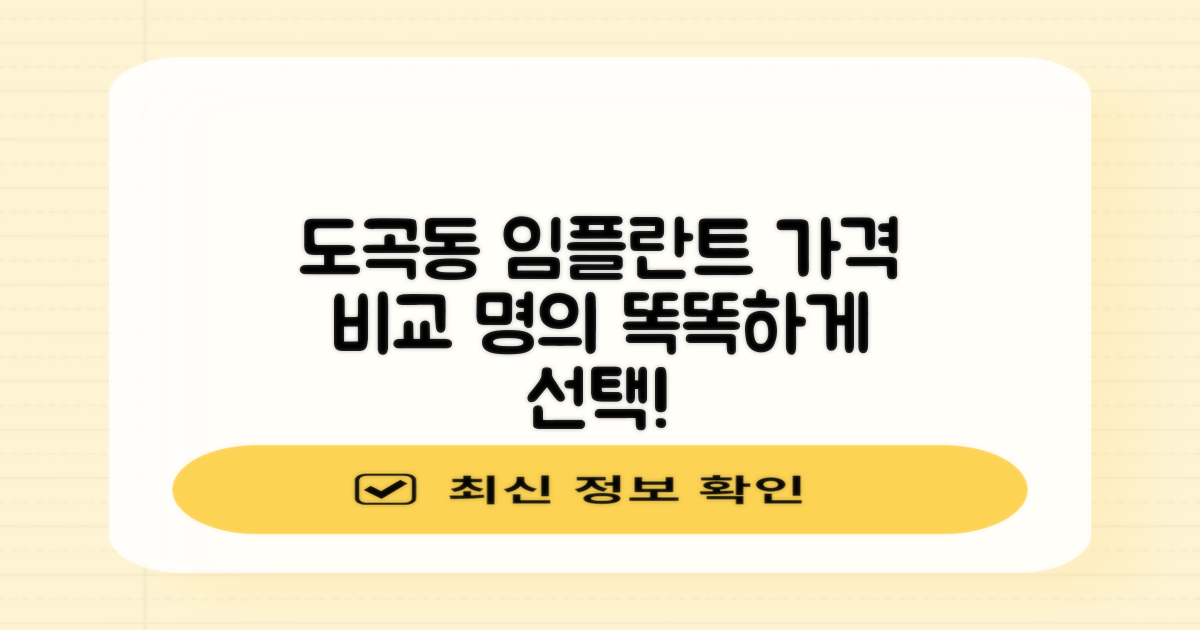 도곡동 임플란트 가격 비교, 어떤 전문의를 선택해야 할까?