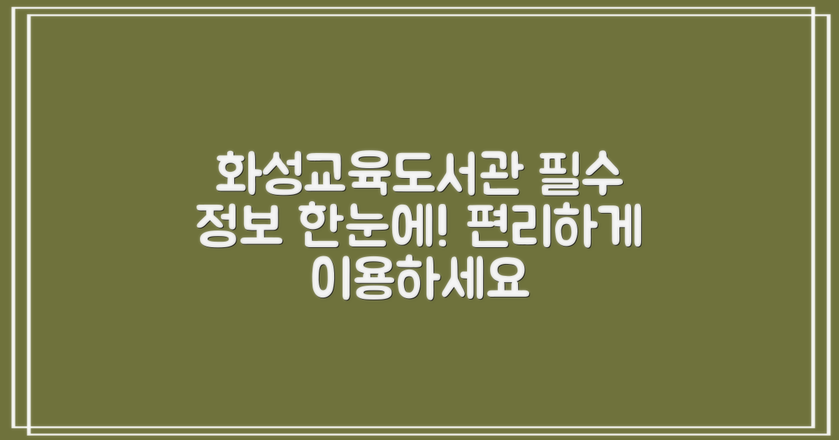 경기화성교육도서관: 편리한 이용을 위한 필수 정보