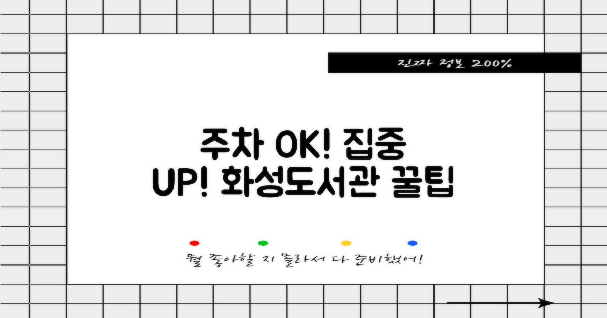 경기화성교육도서관: 쾌적한 주차와 집중을 위한 열람실 이용 꿀팁