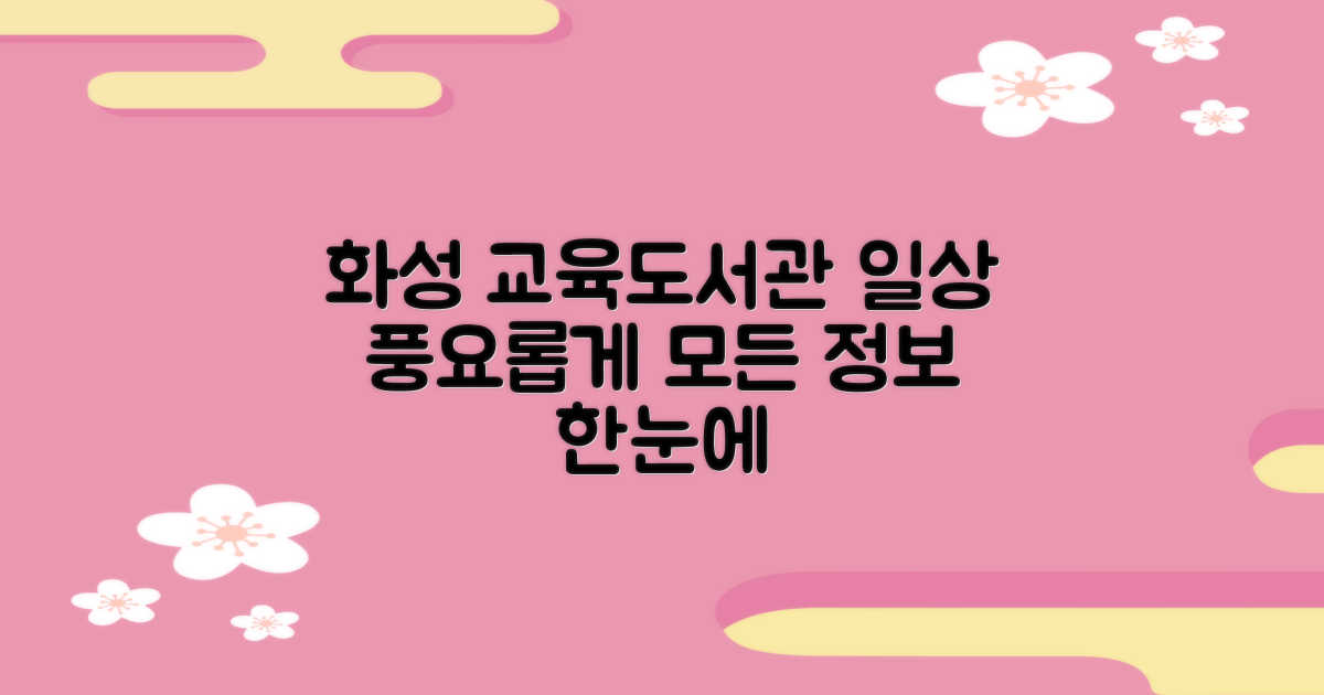 경기화성교육도서관, 당신의 일상을 풍요롭게 할 모든 정보!