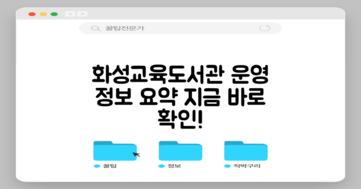 경기화성교육도서관 운영 정보 요약