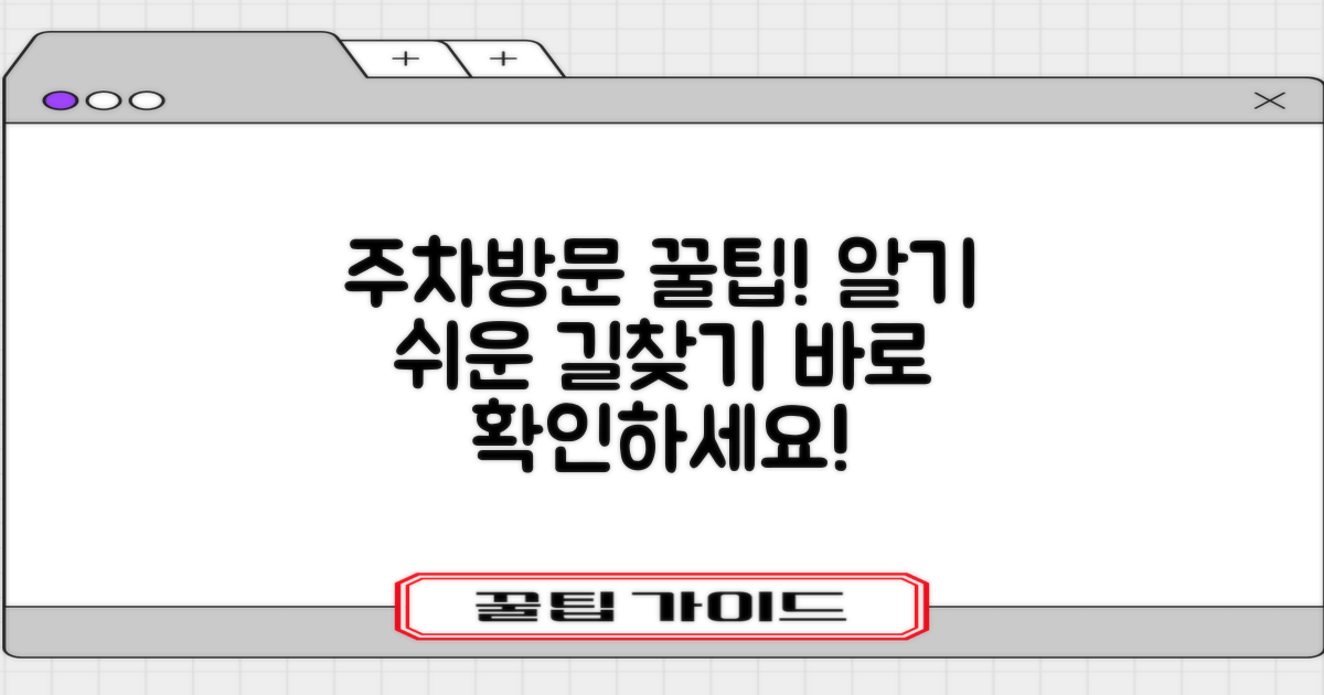 주차 및 방문 정보