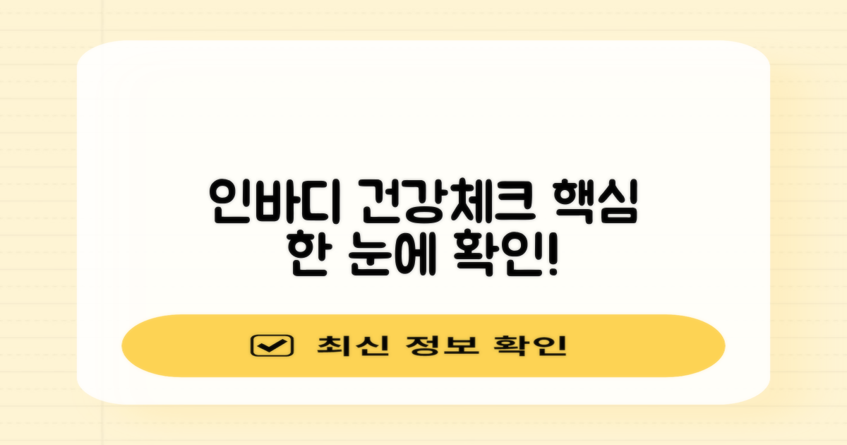 인바디: 건강 체크의 모든 것