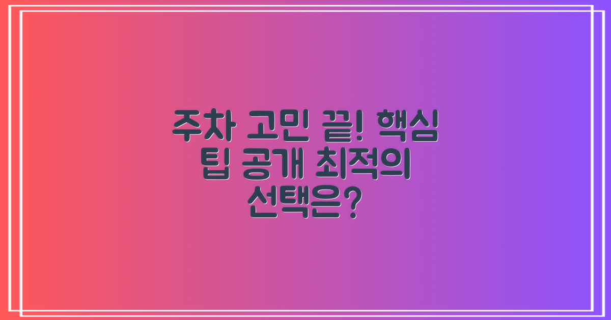 주차: 편리함과 혼잡함 사이, 최적의 선택은?