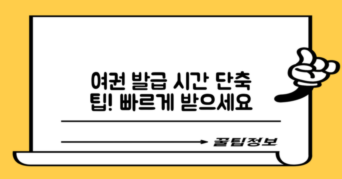 여권: 발급 시간 단축 팁