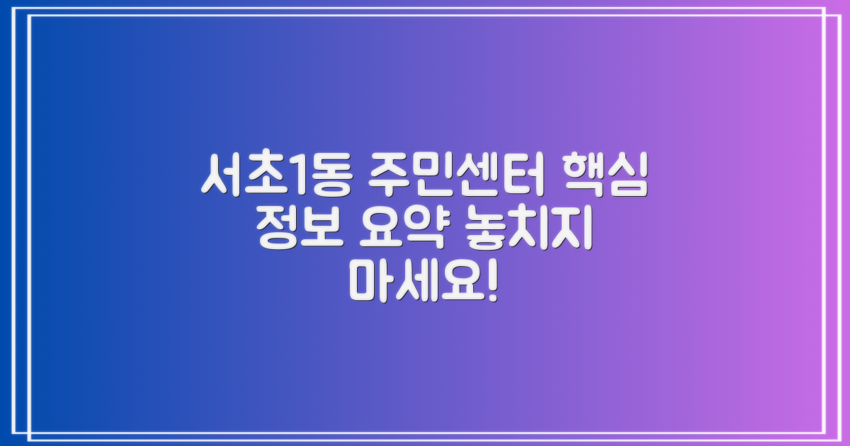 서초1동주민센터 핵심 정보 요약