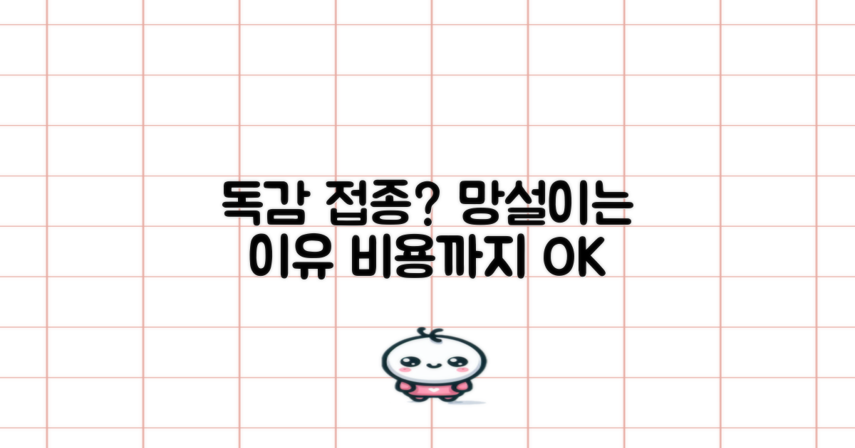 독감 예방접종, 혹시 망설이고 계신가요? 비용과 함께 자세히 알아봐요!