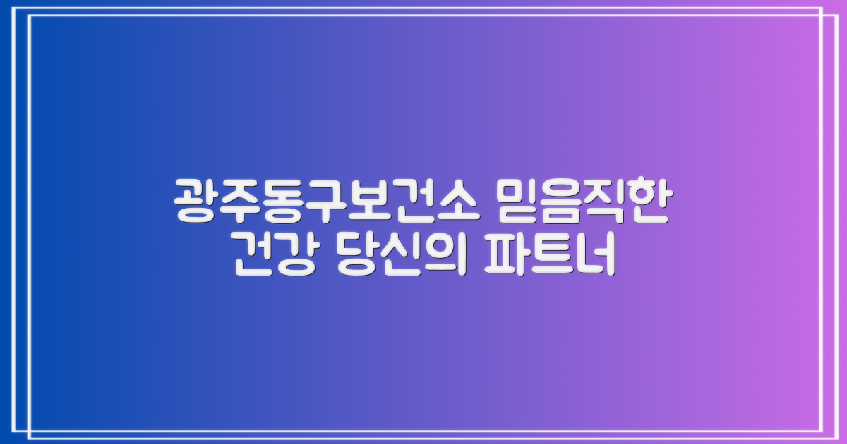 광주동구보건소, 믿을 수 있는 건강 파트너