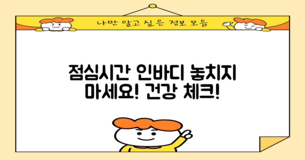 인바디 측정, 점심시간 확인하세요!