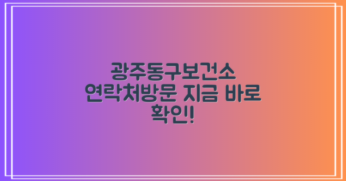 광주동구보건소 연락처 및 방문 정보