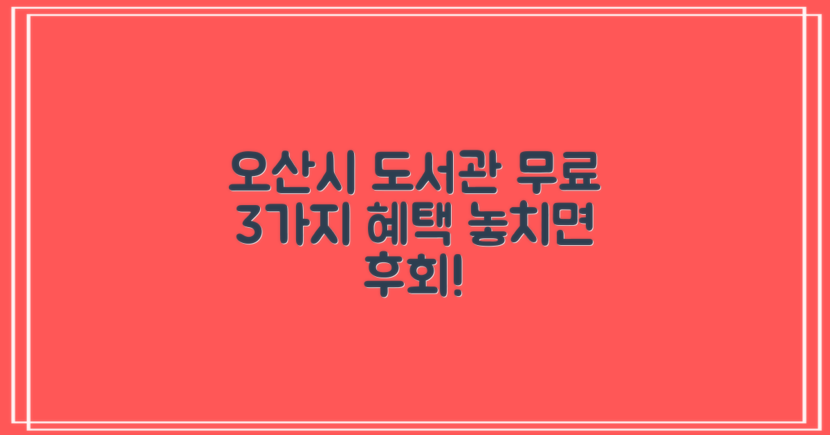 오산시 중앙도서관: 무료로 누리는 3가지 특별한 혜택!