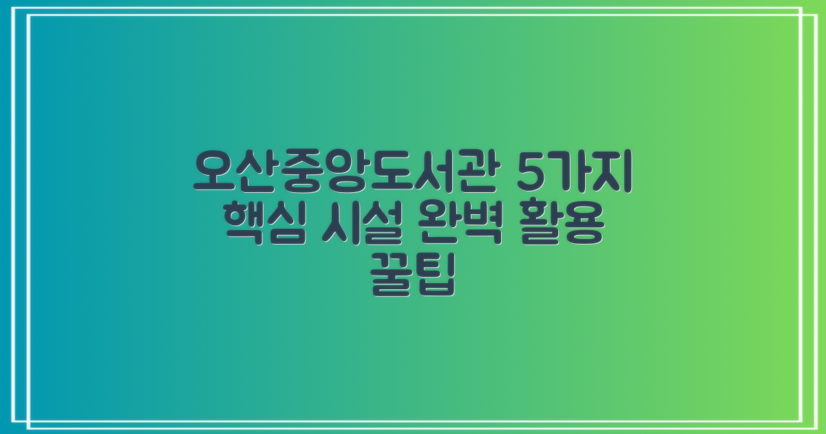 오산시 중앙도서관, 5가지 편리 시설 완벽 활용 가이드