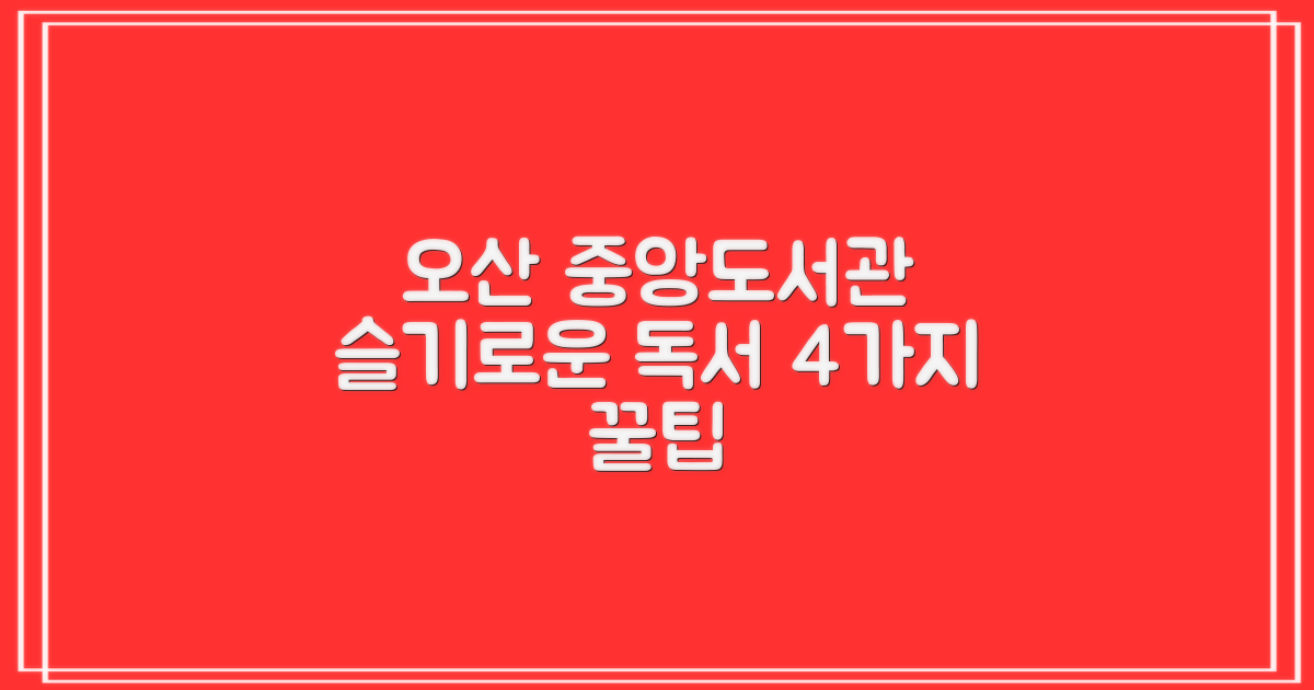 오산시 중앙도서관: 슬기로운 독서생활을 위한 4가지 이용 팁
