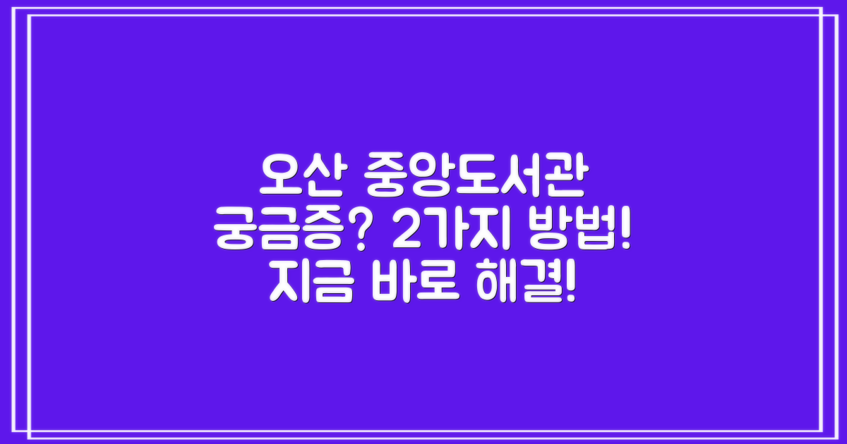 오산시 중앙도서관, 궁금증 해결! 2가지 문의 방법
