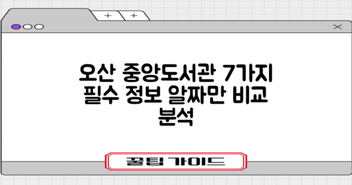 오산시 중앙도서관: 7가지 필수 정보 비교 분석