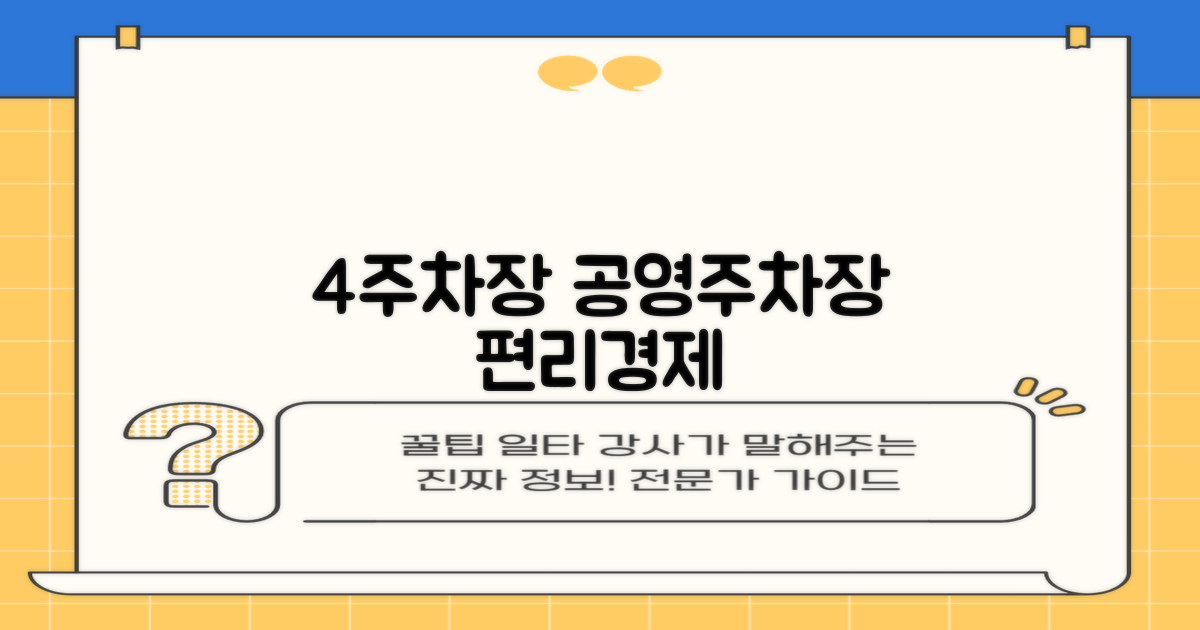 4주차장 공영주차장: 편리하고 경제적인 주차 솔루션
