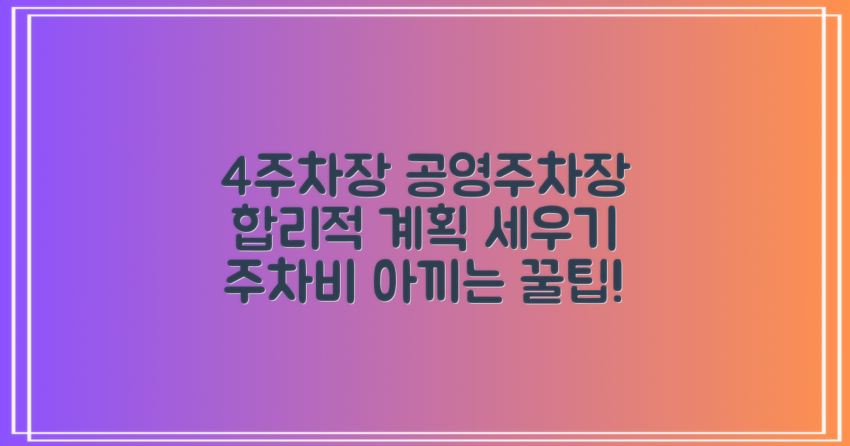 4주차장 공영주차장: 합리적인 주차 계획 세우기