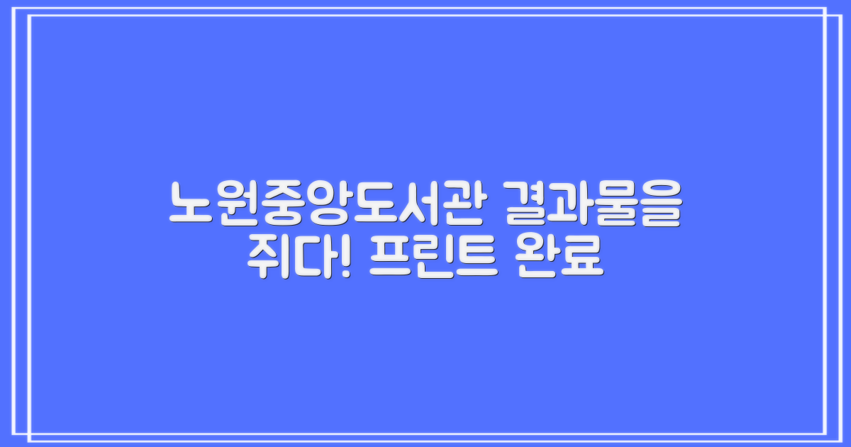 노원중앙도서관: 프린트, 결과물을 손에 쥐다