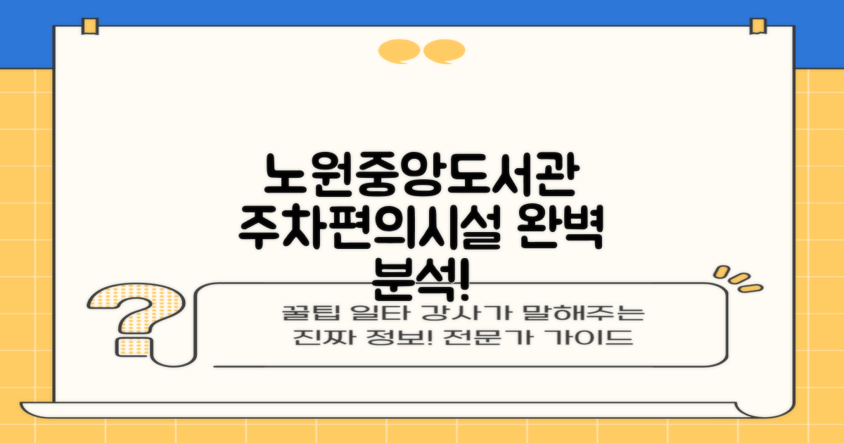 노원중앙도서관: 주차 및 편의시설 완벽 분석