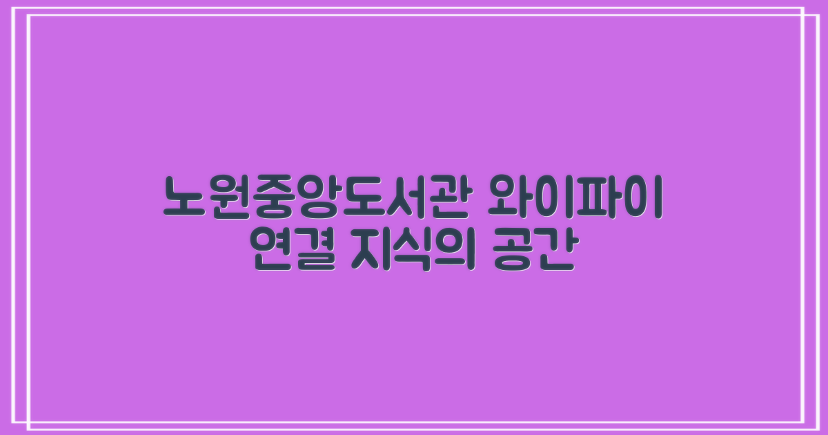 노원중앙도서관: 와이파이, 지식으로 연결되는 당신의 공간