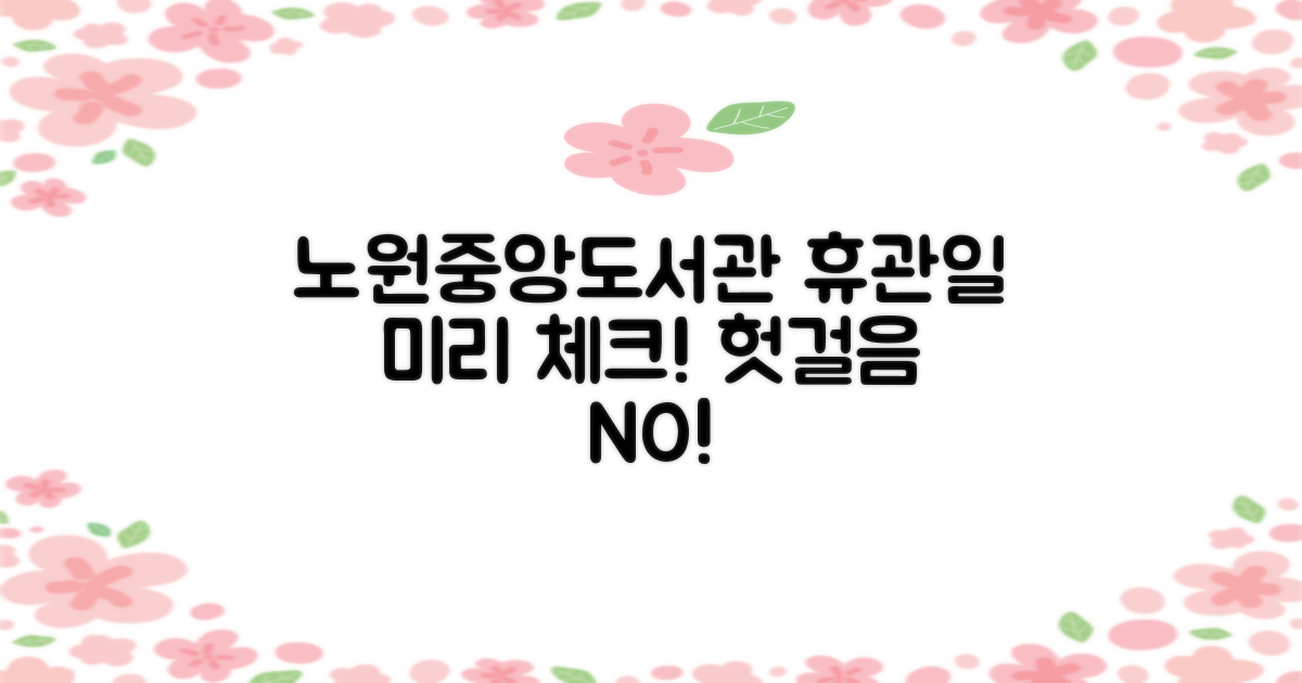 헛걸음 방지를 위한 필수 정보: 노원중앙도서관 휴관일 안내