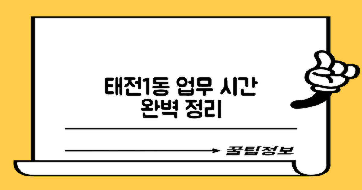 태전1동행정복지센터: 점심시간 및 업무 시간 완벽 정리
