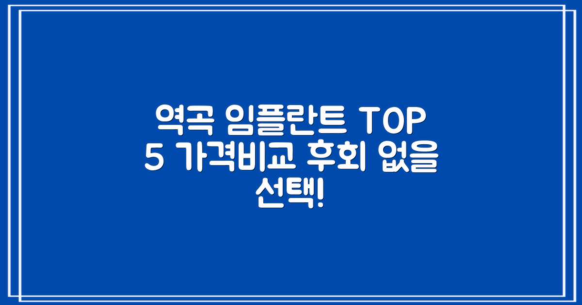 역곡역 임플란트 가격비교: 잘하는 TOP 5 추천 장소
