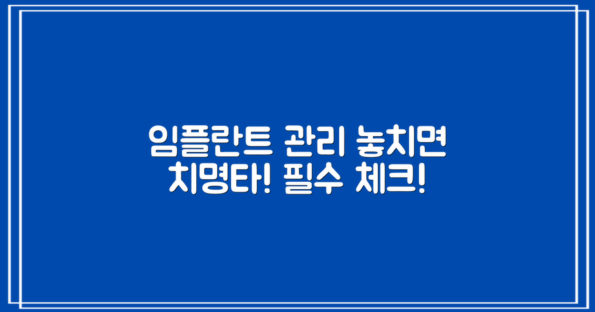 임플란트 후 관리, 놓치면 안 되는 이유!