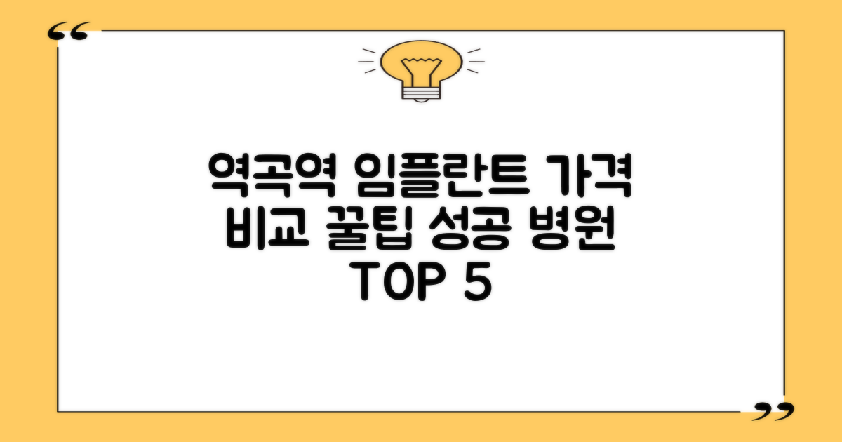 역곡역 임플란트 가격비교: 실패 없는 병원 찾는 비법 TOP 5