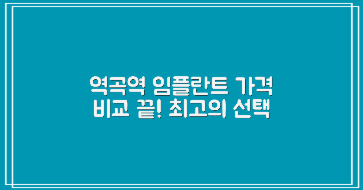부천 역곡역 임플란트, 현명한 선택을 위한 가격 비교 가이드