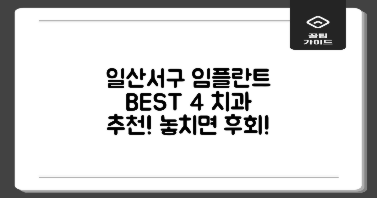 고양시 일산서구 추천 임플란트 치과 TOP 4