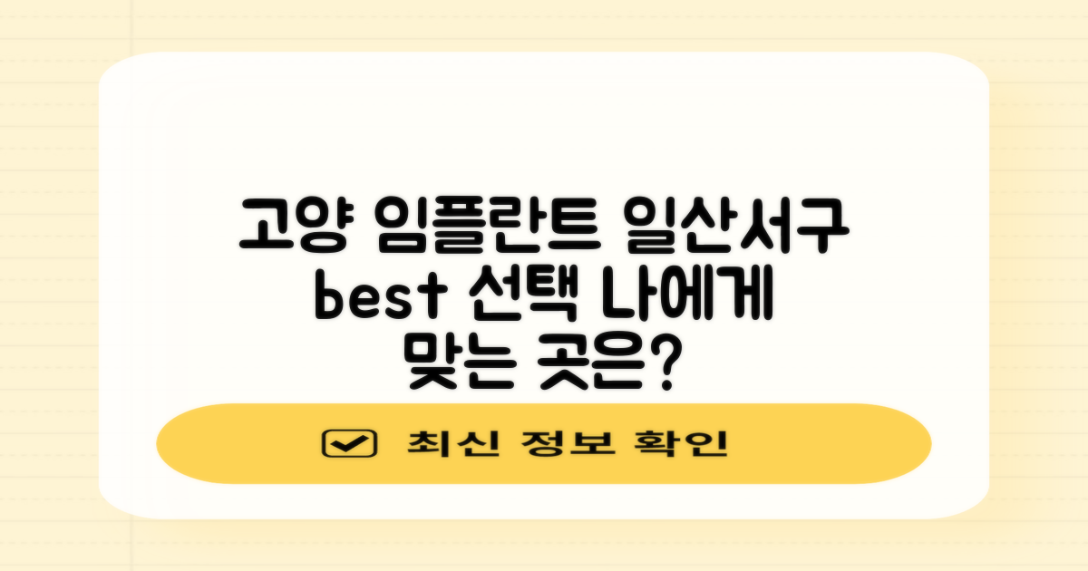 임플란트 치과 고양시 일산서구: 당신에게 맞는 최적의 선택은?