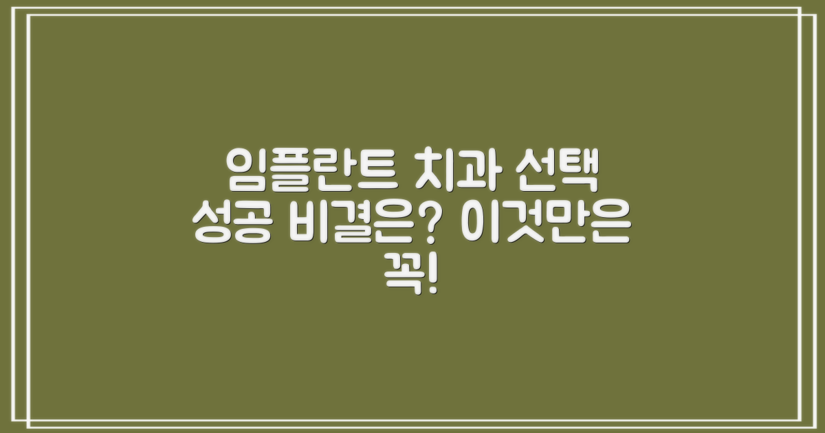 성공적인 임플란트 치료, 어떤 치과를 선택해야 할까요?
