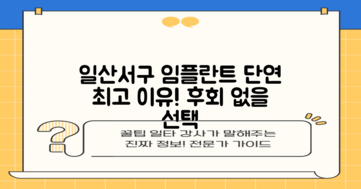 왜 일산서구 임플란트가 최고일까?