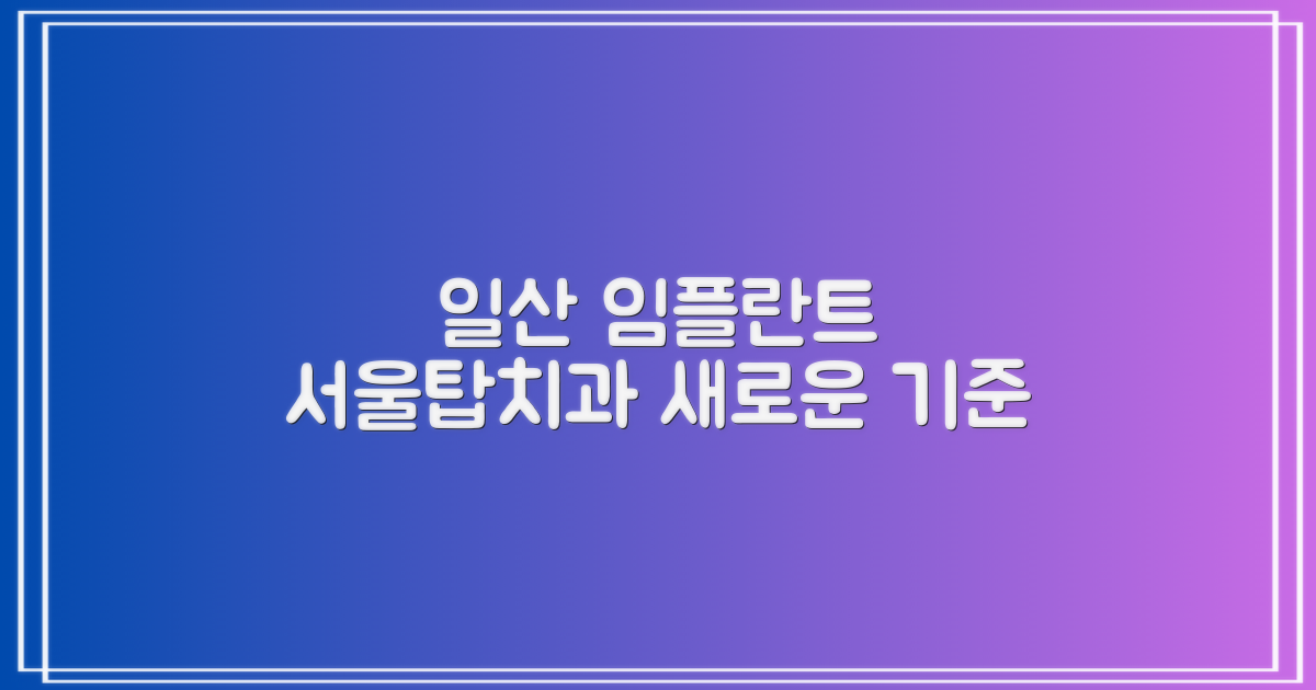 서울탑치과: 일산 임플란트의 새로운 기준