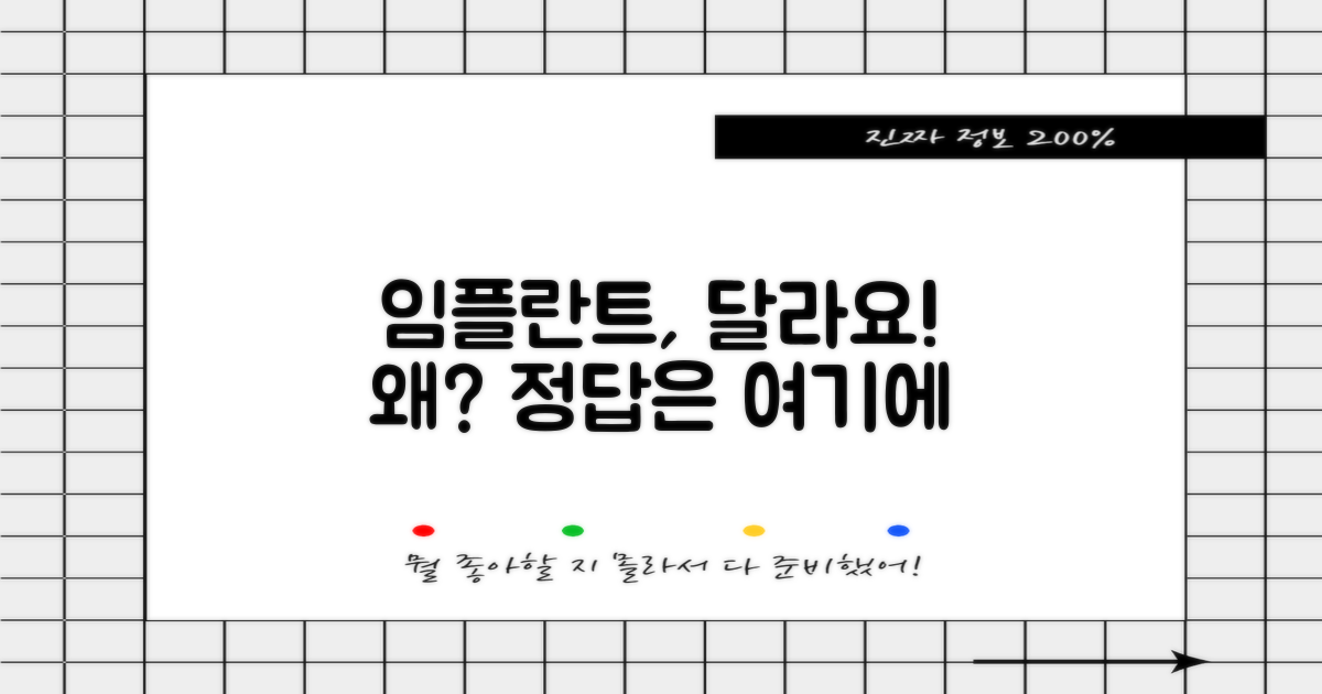 임플란트, 무엇이 다를까?