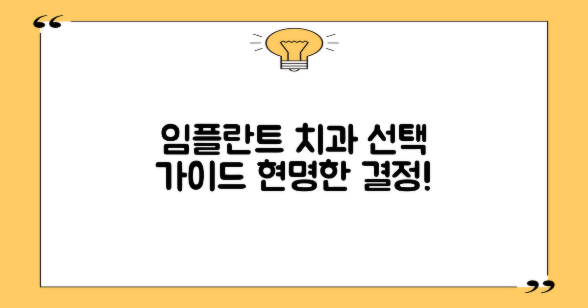 임플란트 치과 선택 가이드