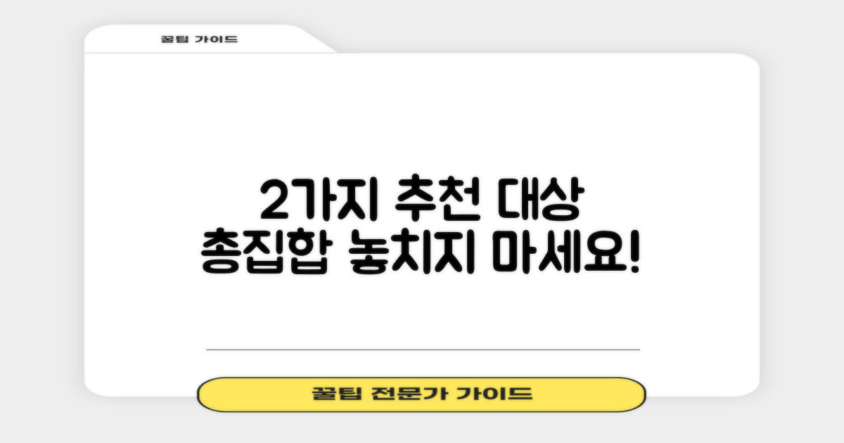 2가지 추천 대상