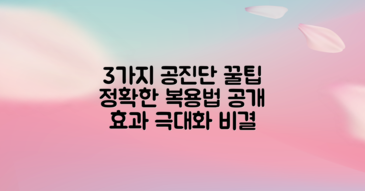 3가지 올바른 공진단 복용법