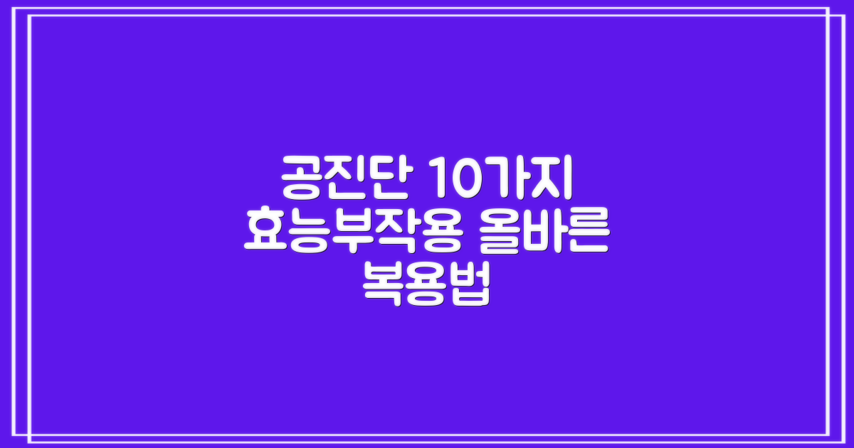 공진단: 10가지 효능과 부작용, 올바른 복용법은?