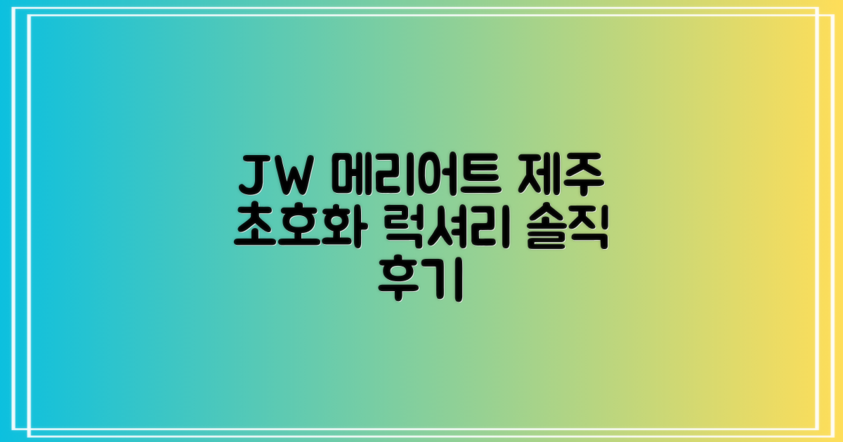 JW 메리어트 제주 리조트 & 스파 최고의 럭셔리 솔직 후기