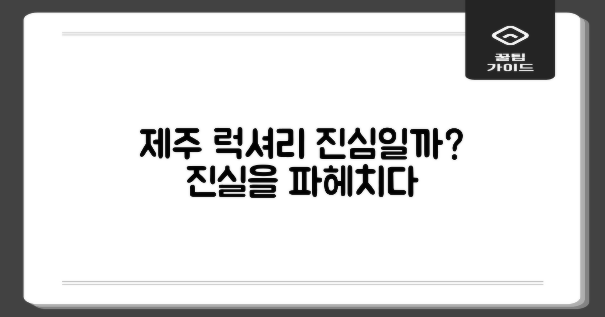 제주 럭셔리, 진심일까?
