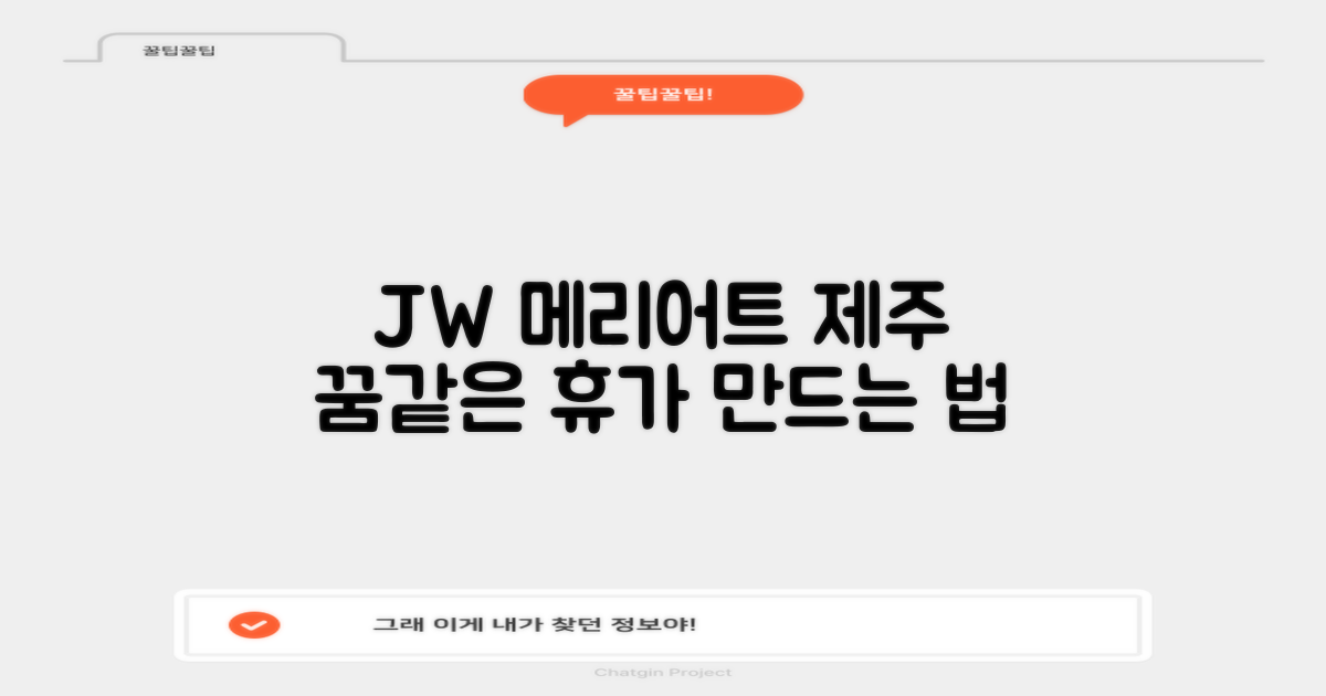 JW 메리어트 제주 리조트 & 스파: 잊지 못할 순간, 어떻게 만들어갈까?