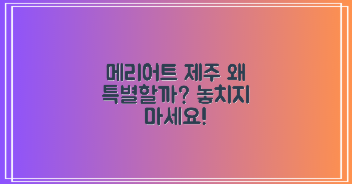 메리어트 제주, 왜 특별할까?