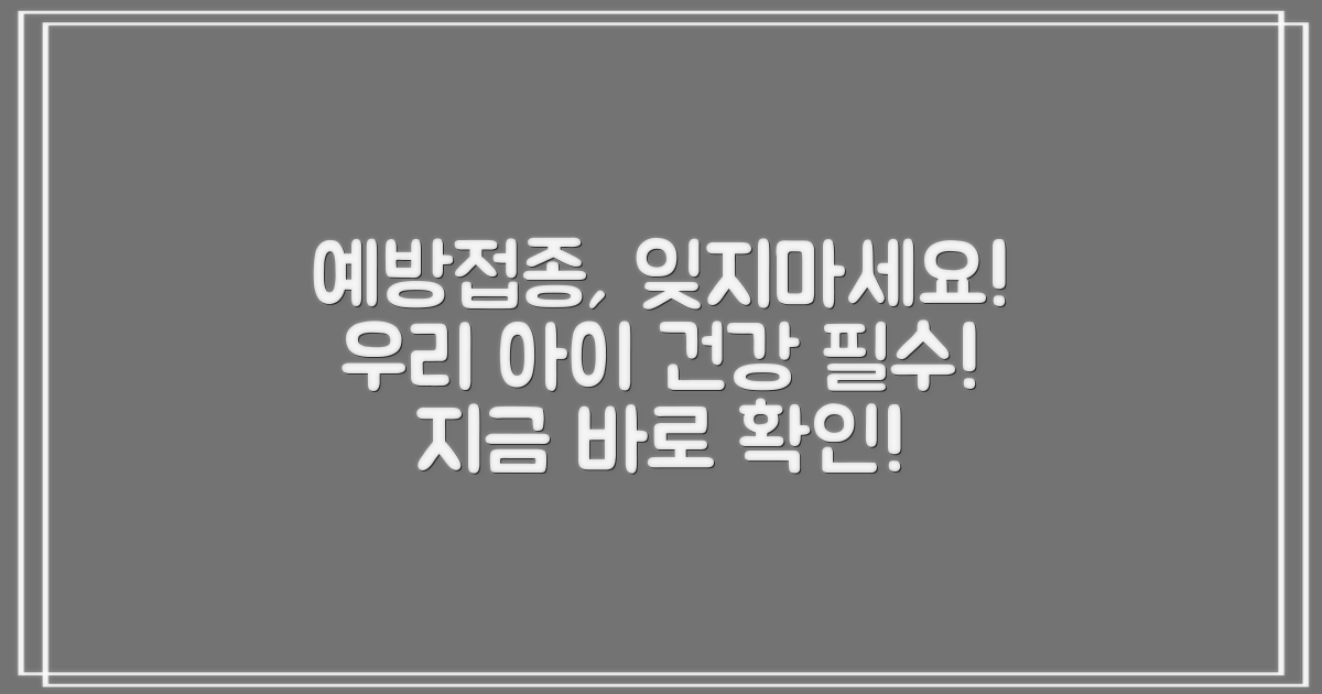 우리 아이, 예방접종 잊지 마세요!