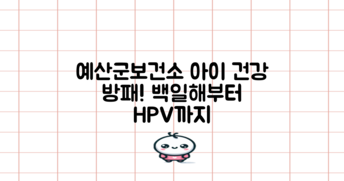 예산군보건소: 아이들의 건강을 지키는 든든한 방패, 백일해부터 HPV까지!