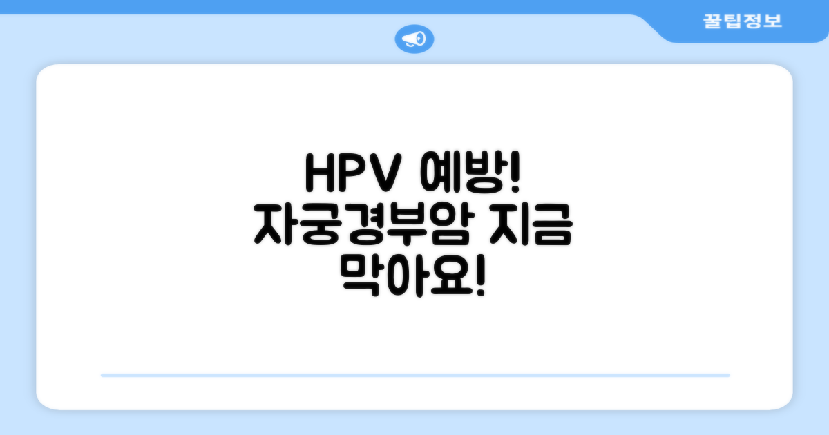 HPV, 자궁경부암 예방은 지금!
