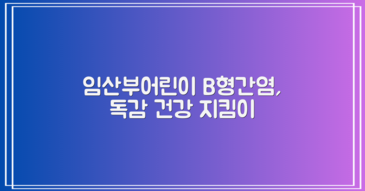 예산군보건소, 임산부와 어린이를 위한 건강 지킴이: B형간염·독감 예방이 중요해요!